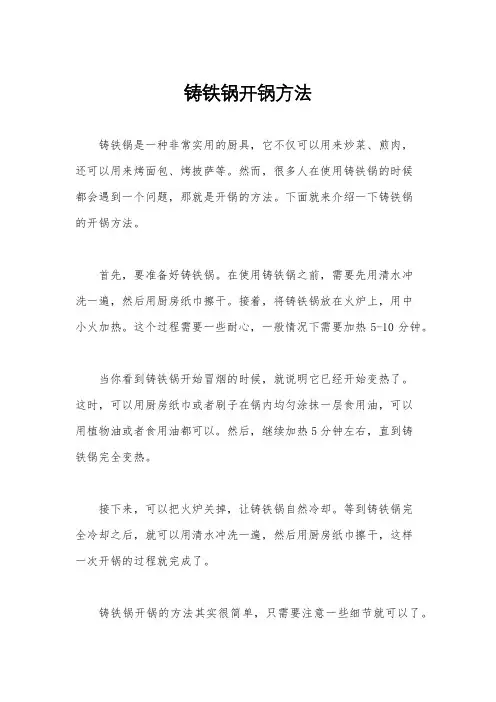 铸铁锅开锅方法