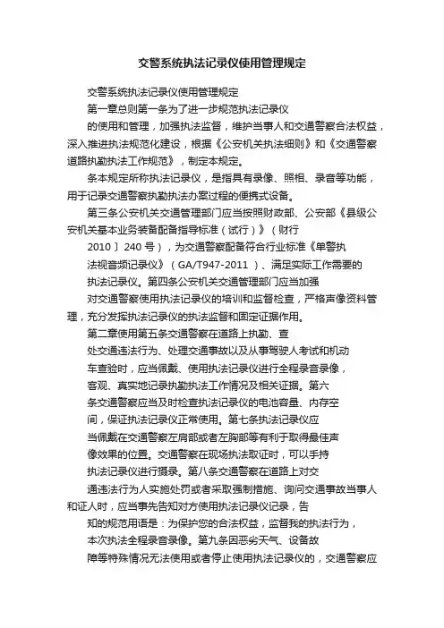 交警系统执法记录仪使用管理规定