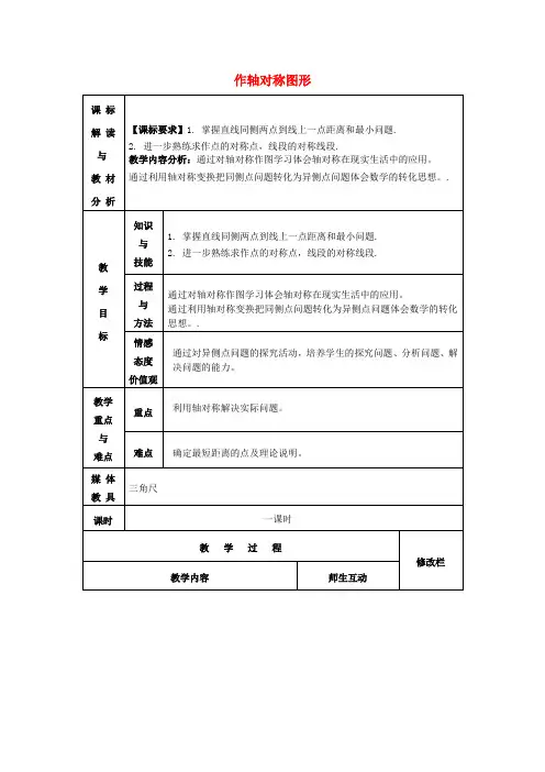八年级数学上册 13.2.1 作轴对称图形(第2课时)教案 (新版)新人教版