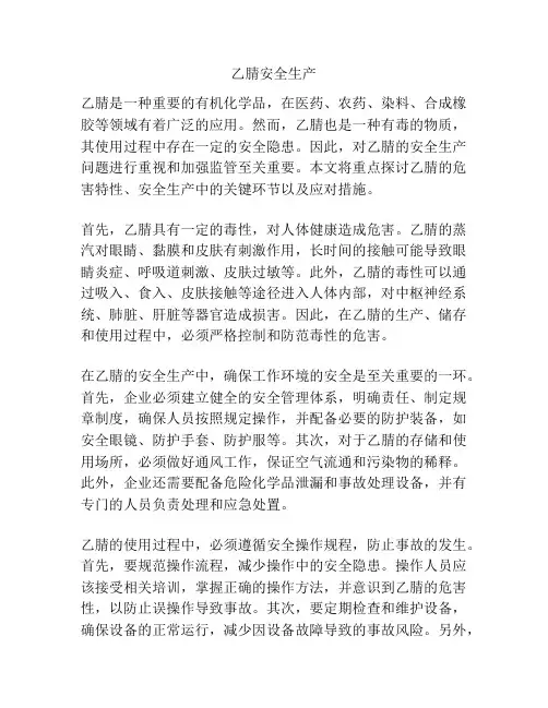乙腈安全生产