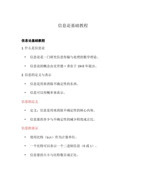 信息论基础教程
