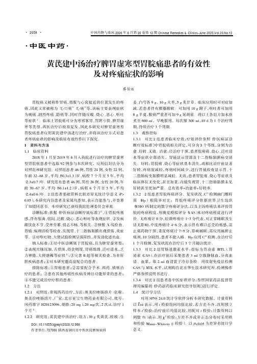黄芪建中汤治疗脾胃虚寒型胃脘痛患者的有效性及对疼痛症状的影响