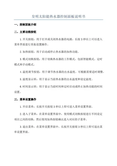 皇明太阳能热水器控制面板说明书