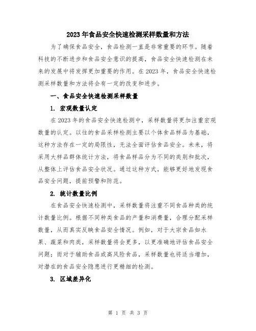 2023年食品安全快速检测采样数量和方法