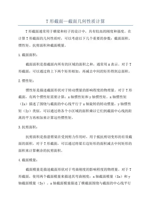 T形截面—截面几何性质计算