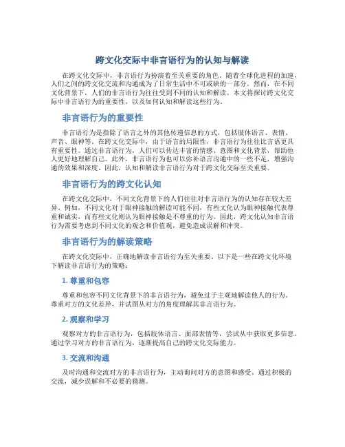 跨文化交际中非言语行为的认知与解读