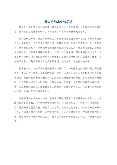绿豆芽和水仙读后感