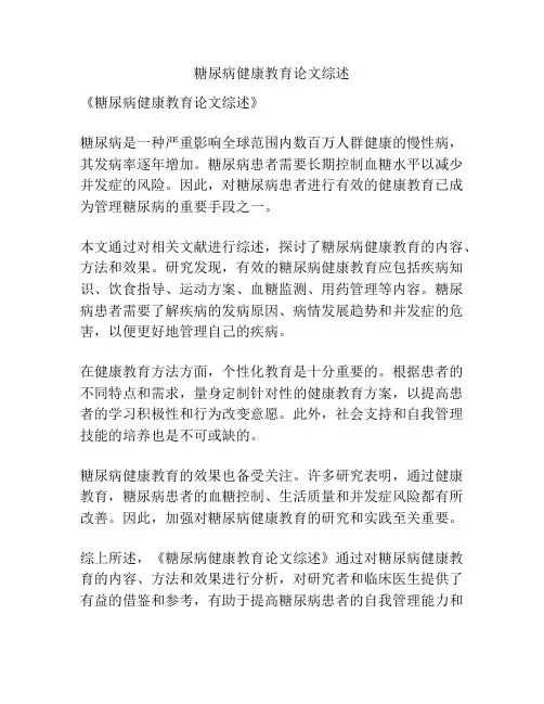 糖尿病健康教育论文综述