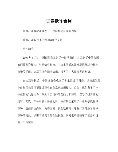 证券欺诈案例