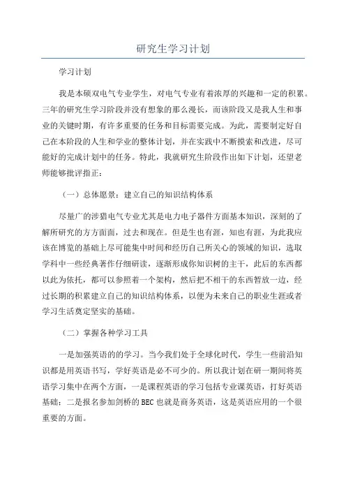 研究生学习计划