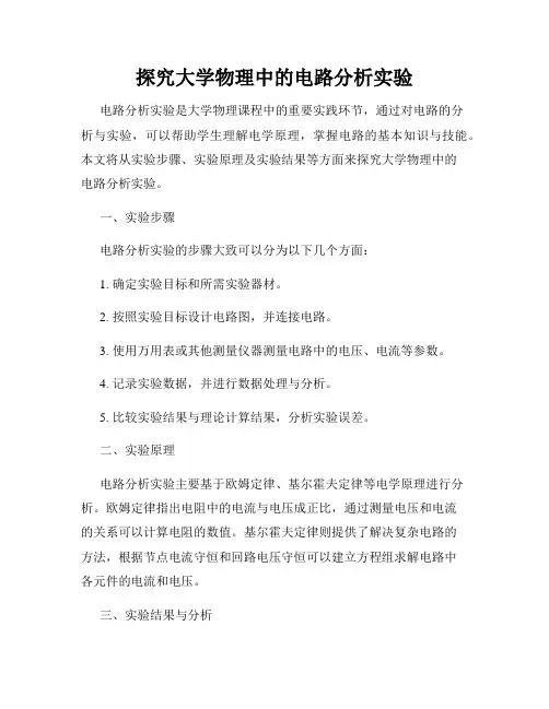 探究大学物理中的电路分析实验