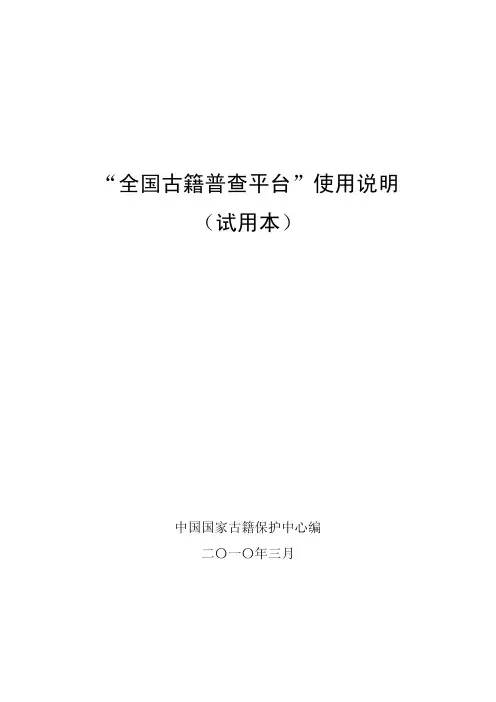 “全国古籍普查平台”使用说明