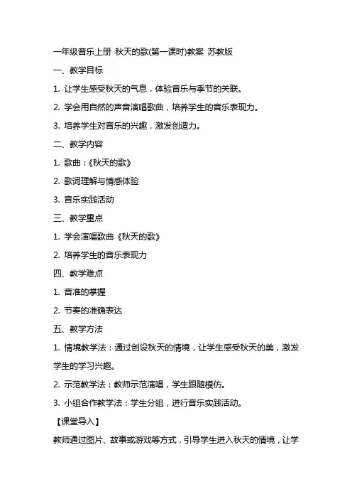 一年级音乐上册 秋天的歌(第一课时)教案 苏教版