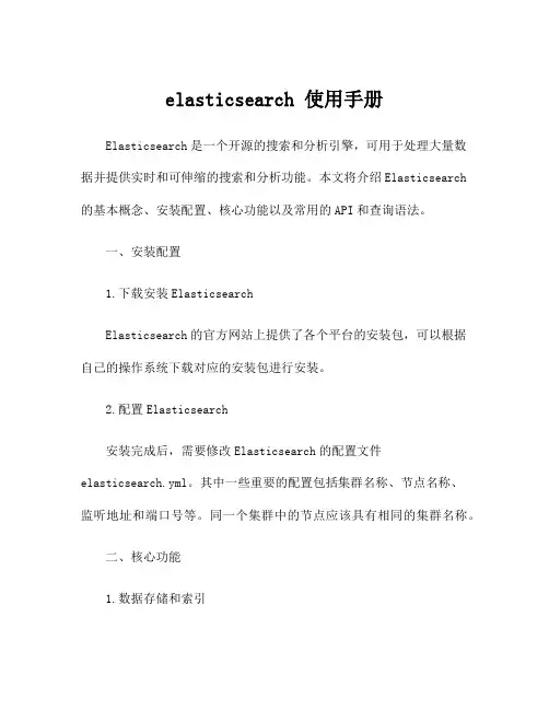 elasticsearch 使用手册