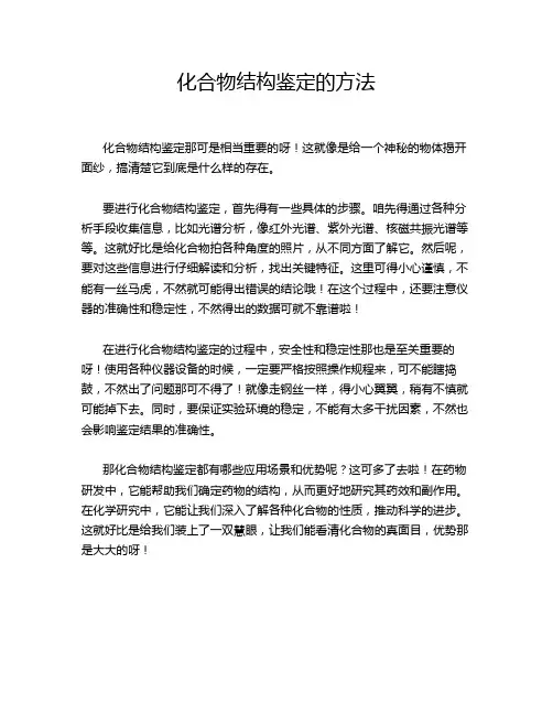 化合物结构鉴定的方法
