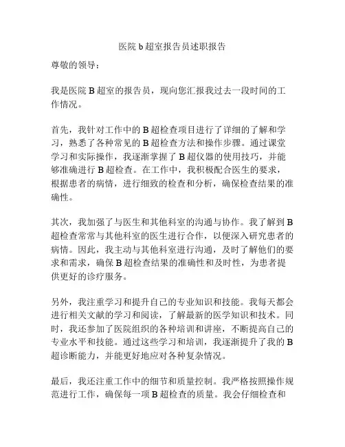医院b超室报告员述职报告