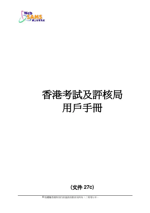 香港考试及评核局 網上校管系統 说明书