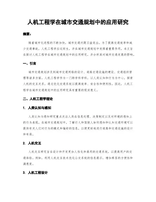 人机工程学在城市交通规划中的应用研究
