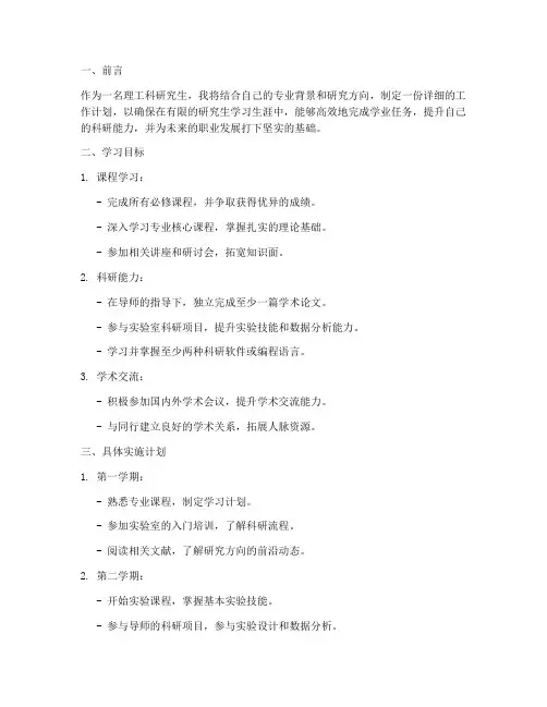 理工科研究生工作计划模板