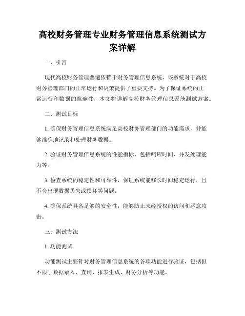 高校财务管理专业财务管理信息系统测试方案详解