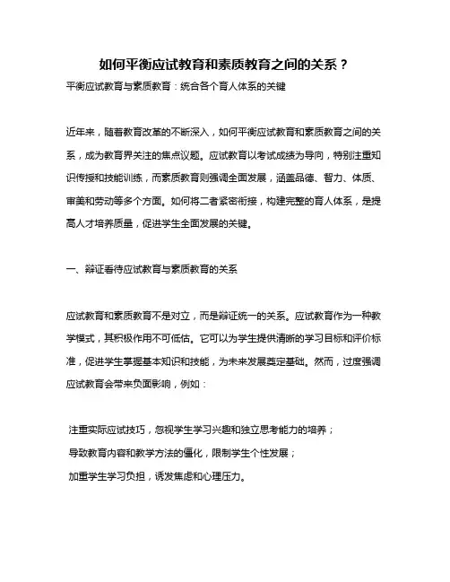 如何平衡应试教育和素质教育之间的关系？