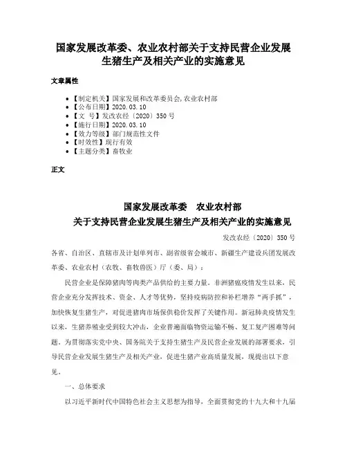 国家发展改革委、农业农村部关于支持民营企业发展生猪生产及相关产业的实施意见