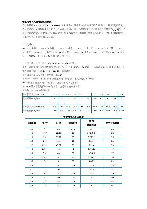 管道尺寸(英制与公制对照表)