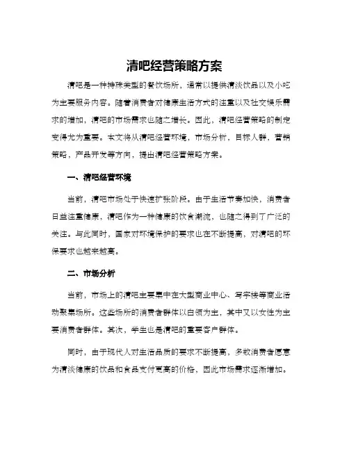 清吧经营策略方案