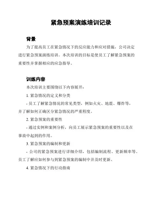 紧急预案演练培训记录