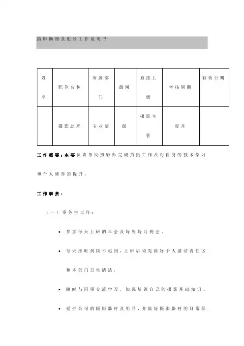 摄影助理及组长岗位工作说明书