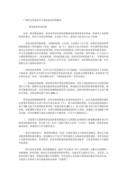 广德市支持退役军人就业创业政策解读