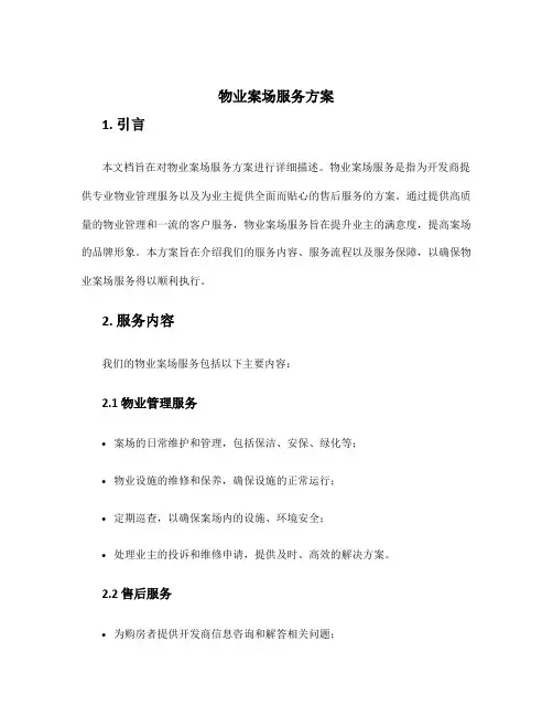 物业案场服务方案