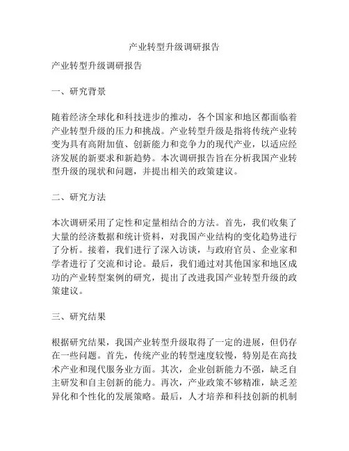 产业转型升级调研报告