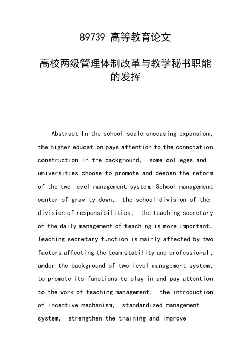 课题研究论文：高校两级管理体制改革与教学秘书职能的发挥