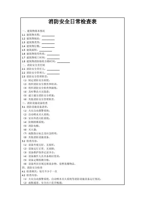 消防安全日常检查表
