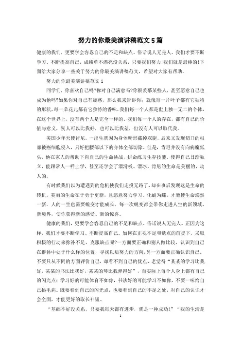 努力的你最美演讲稿范文5篇