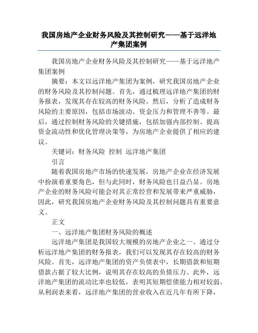 我国房地产企业财务风险及其控制研究——基于远洋地产集团案例