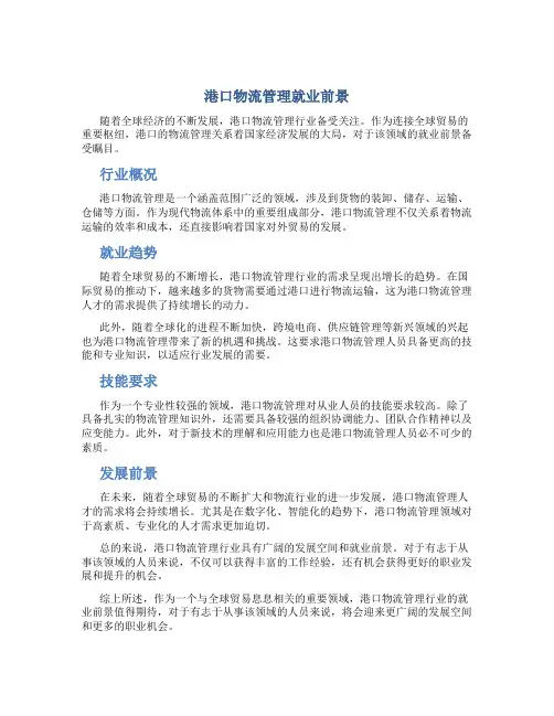 港口物流管理就业前景