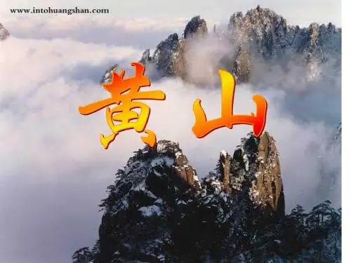 人教版二上语文《黄山奇石》PPT课件