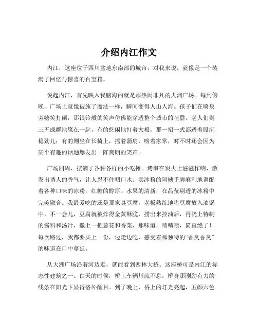 介绍内江作文
