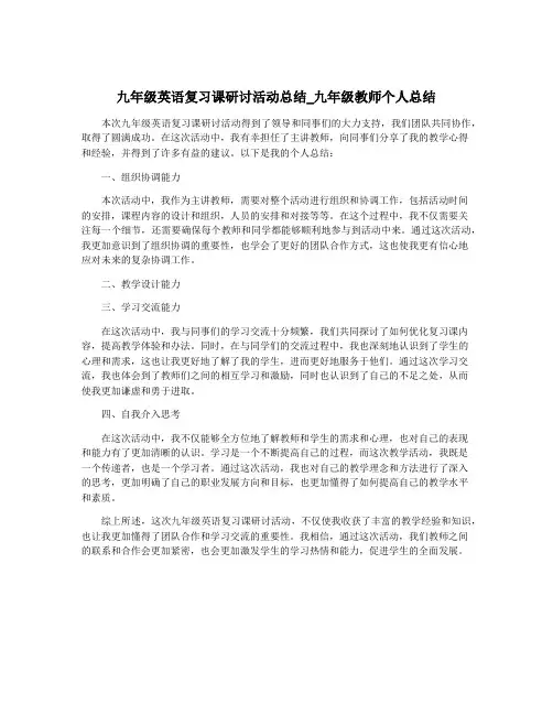 九年级英语复习课研讨活动总结_九年级教师个人总结