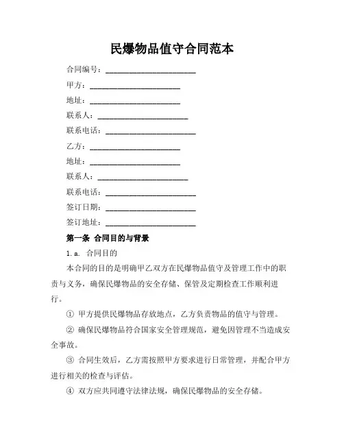 民爆物品值守合同范本