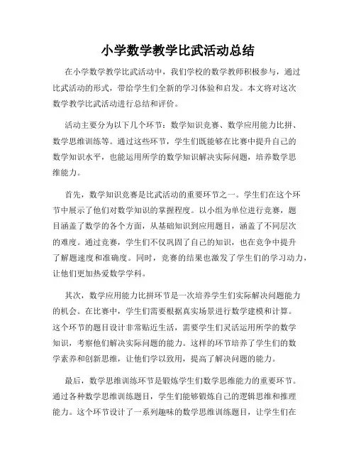 小学数学教学比武活动总结