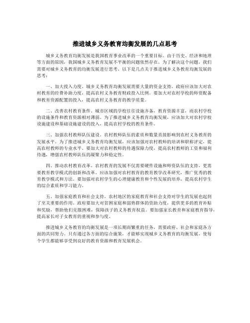 推进城乡义务教育均衡发展的几点思考