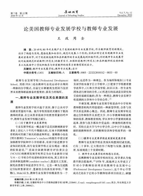 论美国教师专业发展学校与教师专业发展