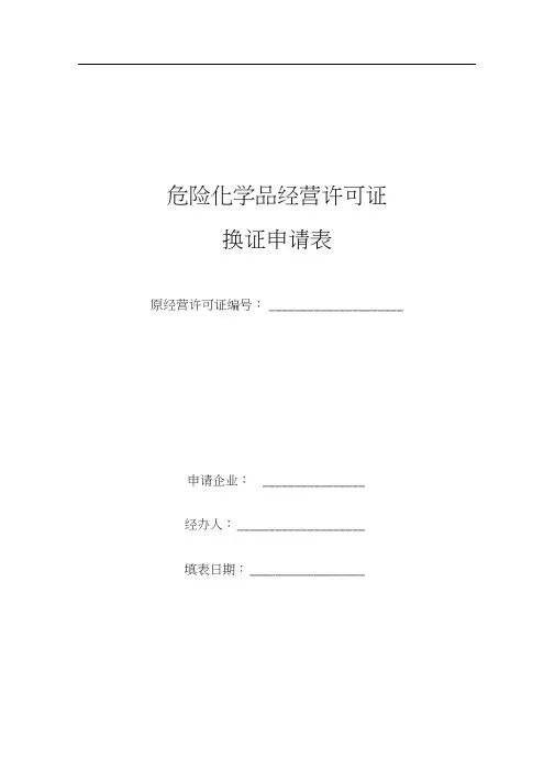 《危险化学品经营许可证换证申请表》样式doc-危险化学品