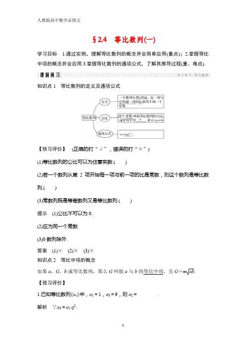人教版高中数学必修五学案 §2.4 等比数列(一)