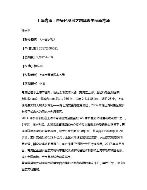 上海青浦:走绿色发展之路建设美丽新青浦