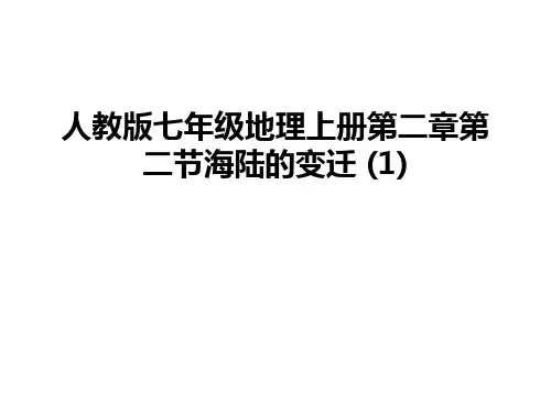 最新人教版七年级地理上册第二章第二节海陆的变迁 (1)