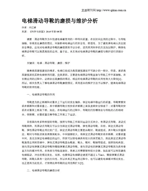 电梯滑动导靴的磨损与维护分析
